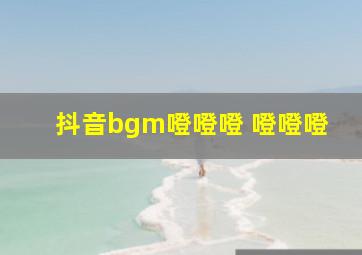 抖音bgm噔噔噔 噔噔噔